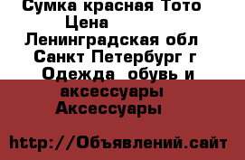 Сумка красная Тото › Цена ­ 1 500 - Ленинградская обл., Санкт-Петербург г. Одежда, обувь и аксессуары » Аксессуары   